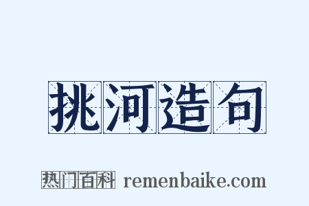 挑河造句是什么意思的图片